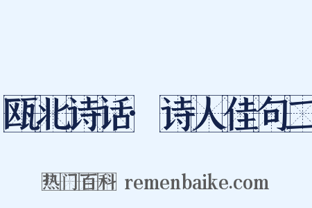 瓯北诗话·诗人佳句二是什么意思的图片